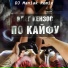 Олег Кензов