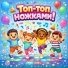 Детскии Танцпол, Детские песни, Музыка для детей