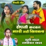 Ramkewal Yadav, Khushi Yadav Antima