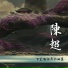 王藝潔