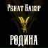 Ренат Бауэр