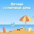 Теплые лучи, Солнечное сияние, День под солнцем