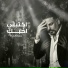 حسام الرسام