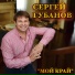 Сергей Губанов