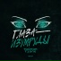 Тайпан, T1One