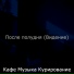 Кафе Музыка Курирование