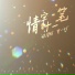 张智焓, 贾一娢