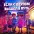 Звезды рядом, Алиса Буслова, тимофейка