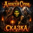 Алексей Сухов