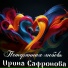 Ирина Сафронова