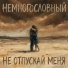 Немногословный