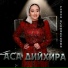 Раяна Асланбекова