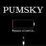 Pumsky, Som, Анна Захарова, Алексей Бакланов