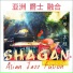 Shagan feat. Anna Liu