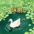 知棠