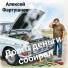 Алексей Фартушнов