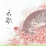阿YueYue