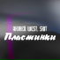 АНDREЙ WEST, SK1T