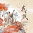 灼夭