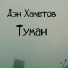 Дэн Хаметов