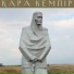 023 Kara Kempir