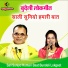Narmada Prasad Yadav, Anita Lodhi