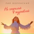 Лия Волянская