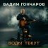 Вадим Гончаров