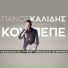 Panos Kalidis feat. Giannis Sofillas
