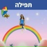 Hop! Channel, Dafna Dekel