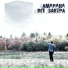 Амарана