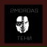 2Mordas