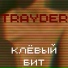 Trayder