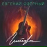 Евгений Озёрный