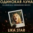 Lika Star