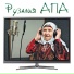 Рузалия апа
