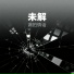 漏拍情话