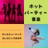 ダンスミックスパーティー