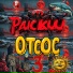 Райский отсос