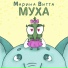 Марина Витта