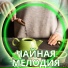 Музыка для чаепития, Звуки для снятия стресса