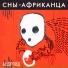 сны африканца
