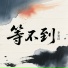 李安洁