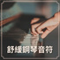 鋼琴世界