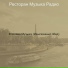 Ресторан Музыка Радио