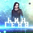Альфия Амирханова