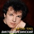 Виктор Березинский