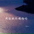 思婷Sny