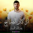 القارئ عبدالله السيد