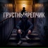 свои люди, SowCon